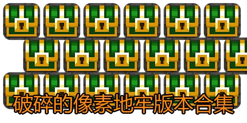 破碎的像素地牢版本合集