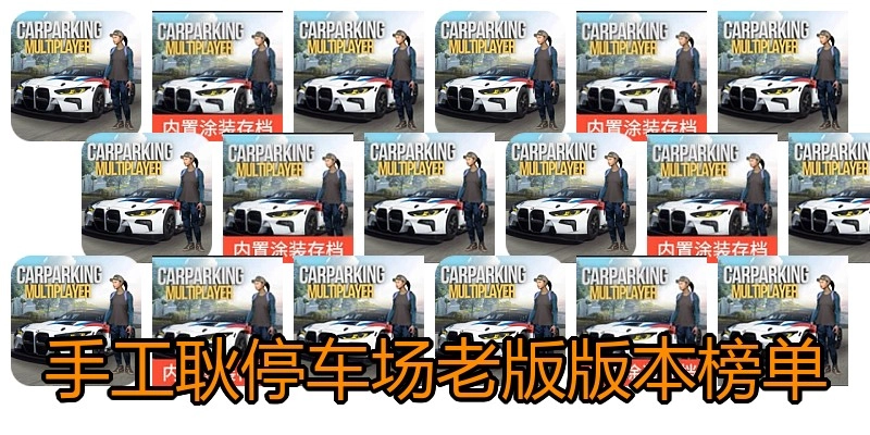 手工耿停车场老版版本榜单