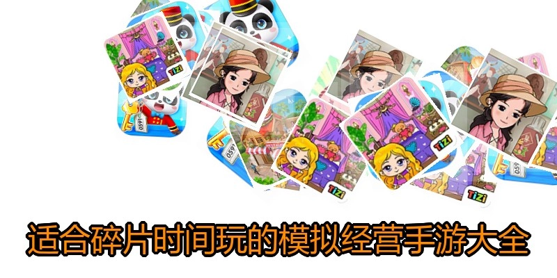 适合碎片时间玩的模拟经营手游大全