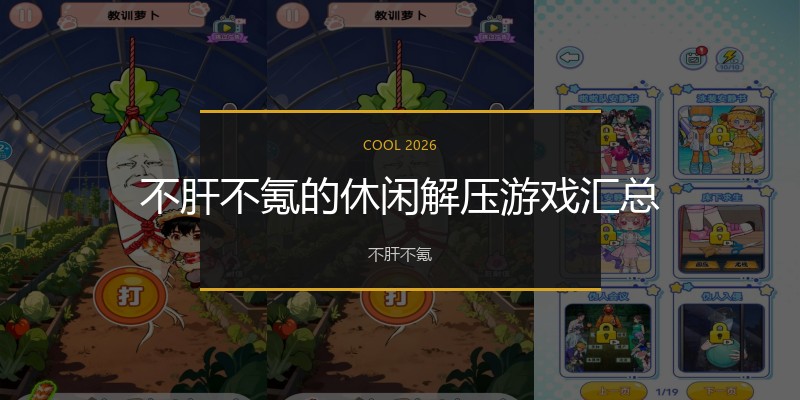 不肝不氪的休闲解压游戏汇总
