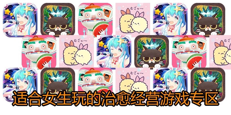 适合女生玩的治愈经营游戏专区