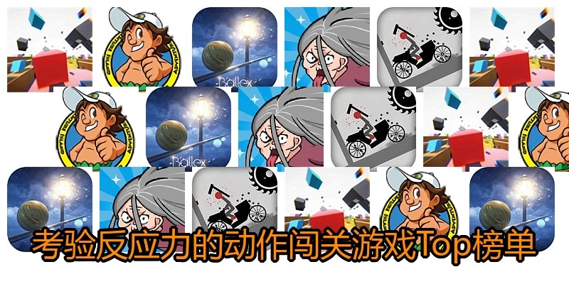 考验反应力的动作闯关游戏Top榜单