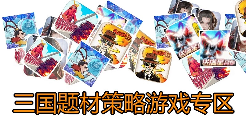 三国题材策略游戏专区