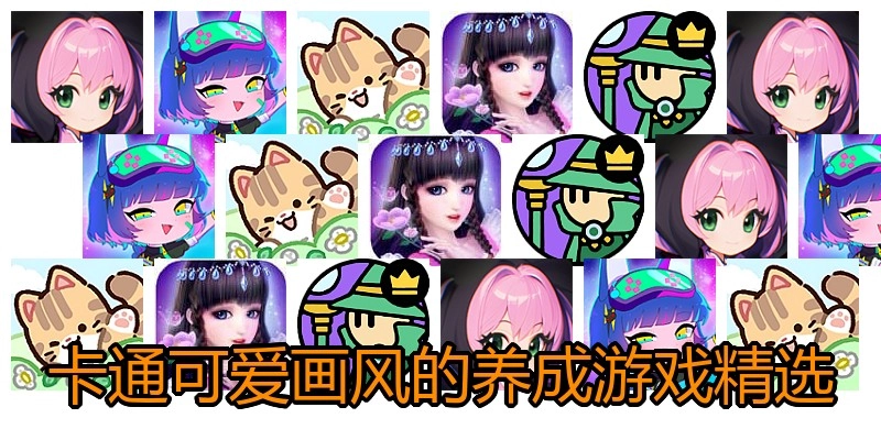 卡通可爱画风的养成游戏精选