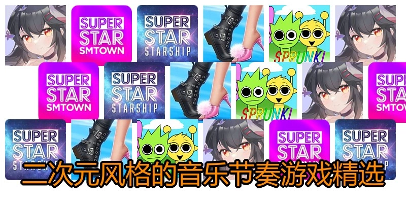 二次元风格的音乐节奏游戏精选