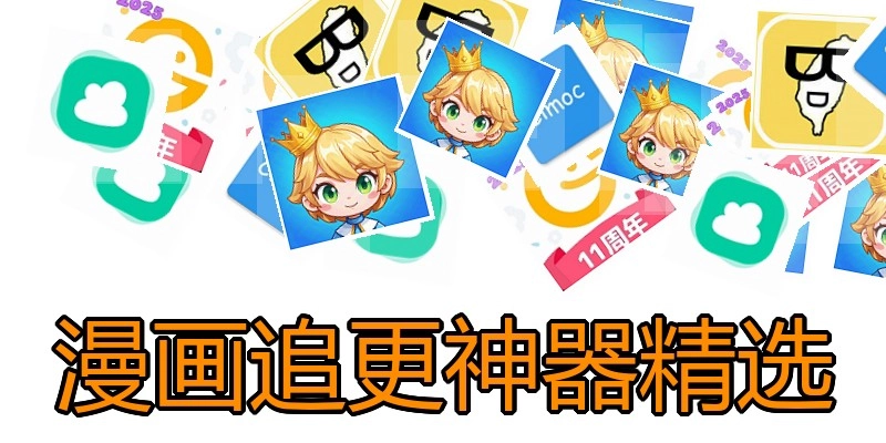 漫画追更神器精选