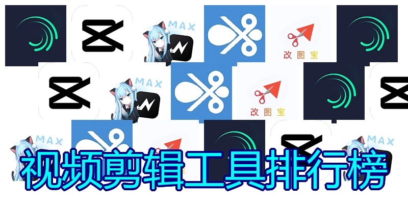 视频剪辑工具排行榜