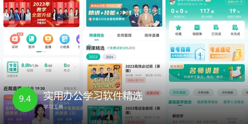 实用办公学习软件精选