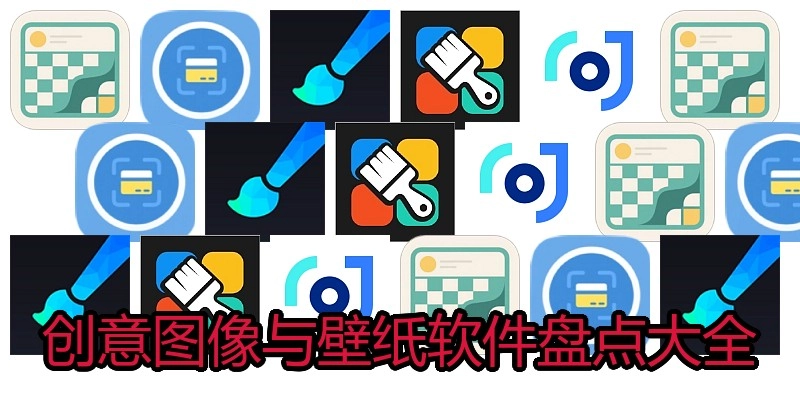创意图像与壁纸软件盘点大全