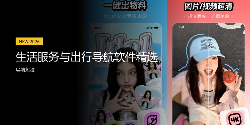 生活服务与出行导航软件精选