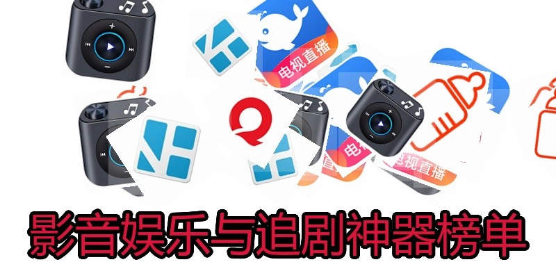 影音娱乐与追剧神器榜单