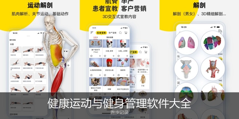 健康运动与健身管理软件大全