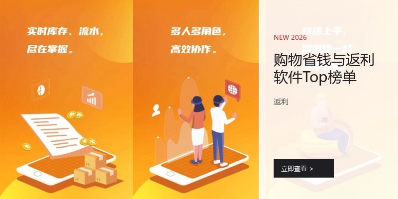 购物省钱与返利软件Top榜单