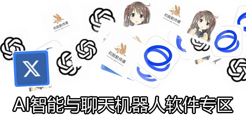 AI智能与聊天机器人软件专区