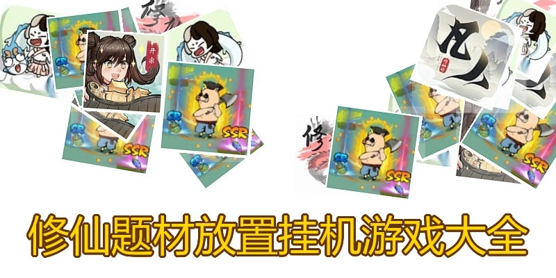 修仙题材放置挂机游戏大全