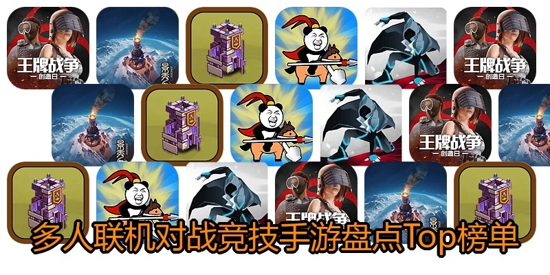 多人联机对战竞技手游盘点Top榜单