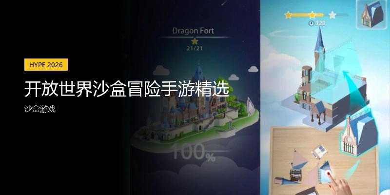 开放世界沙盒冒险手游精选