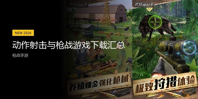 动作射击与枪战游戏下载汇总