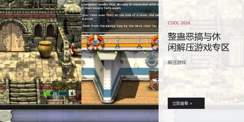 整蛊恶搞与休闲解压游戏专区