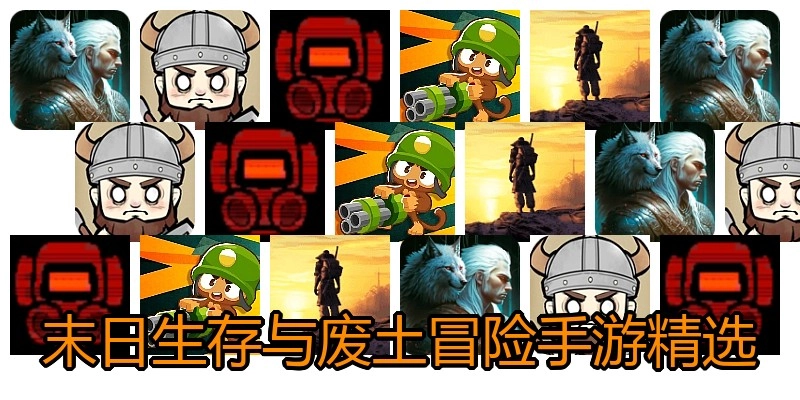 末日生存与废土冒险手游精选