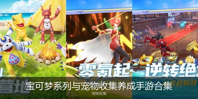 宝可梦系列与宠物收集养成手游合集