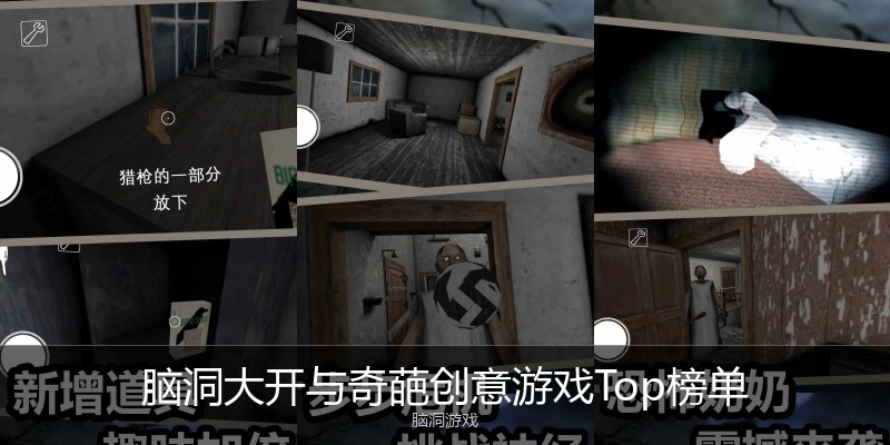 脑洞大开与奇葩创意游戏Top榜单