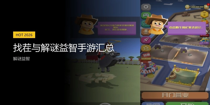 找茬与解谜益智手游汇总