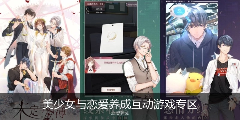 美少女与恋爱养成互动游戏专区