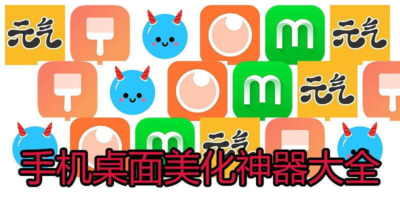 手机桌面美化神器大全