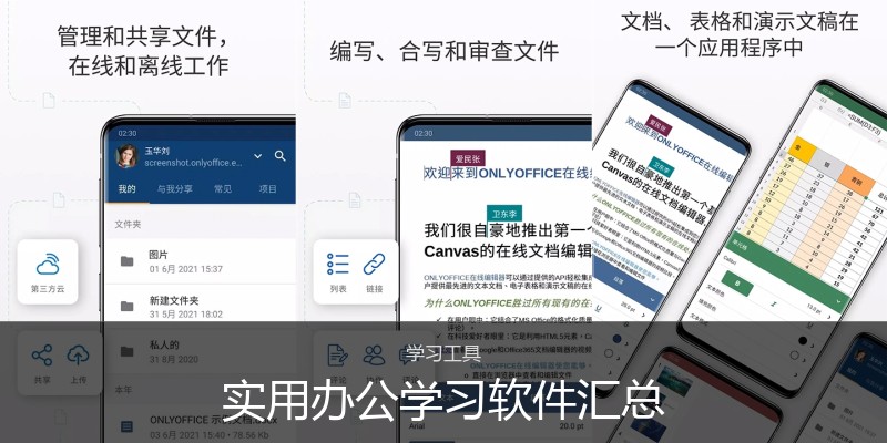 实用办公学习软件汇总