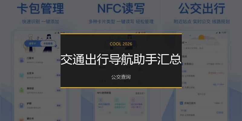 交通出行导航助手汇总