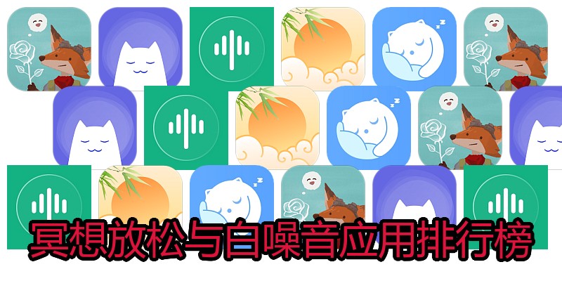 冥想放松与白噪音应用排行榜