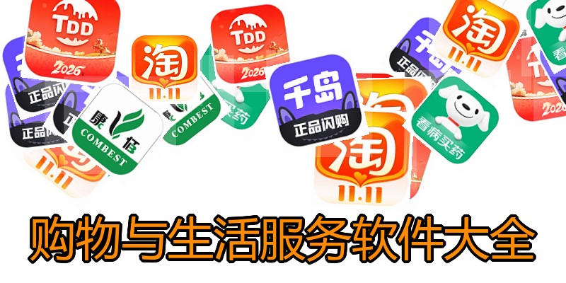 购物与生活服务软件大全