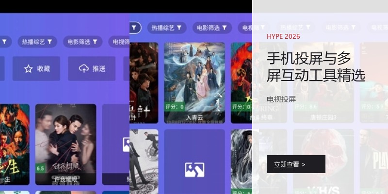手机投屏与多屏互动工具精选