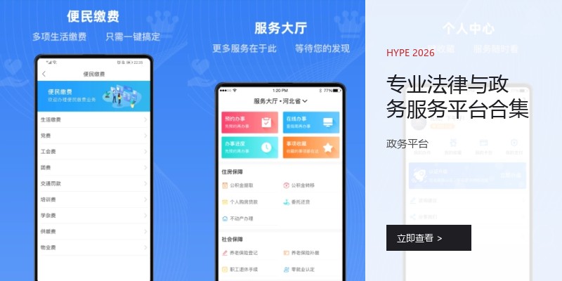 专业法律与政务服务平台合集