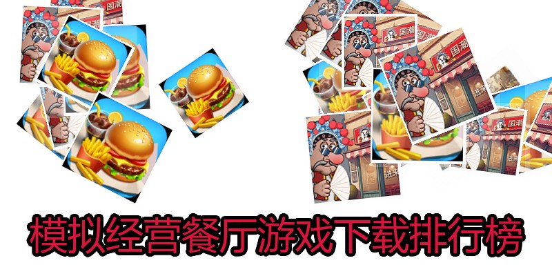 模拟经营餐厅游戏下载排行榜