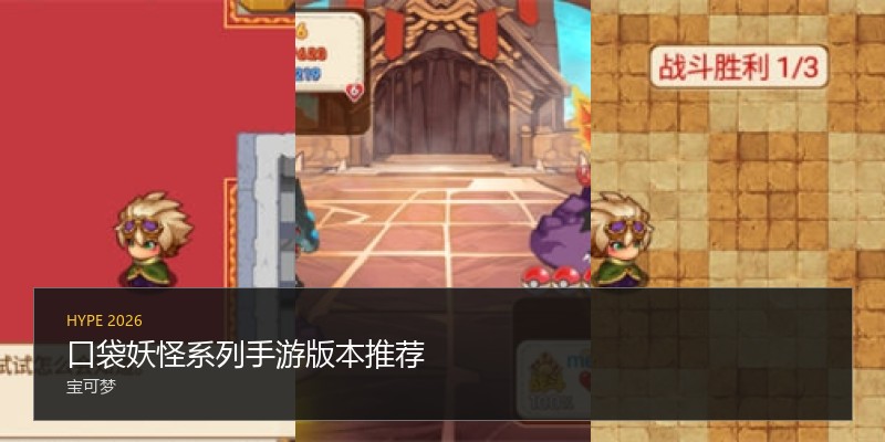 口袋妖怪系列手游版本推荐
