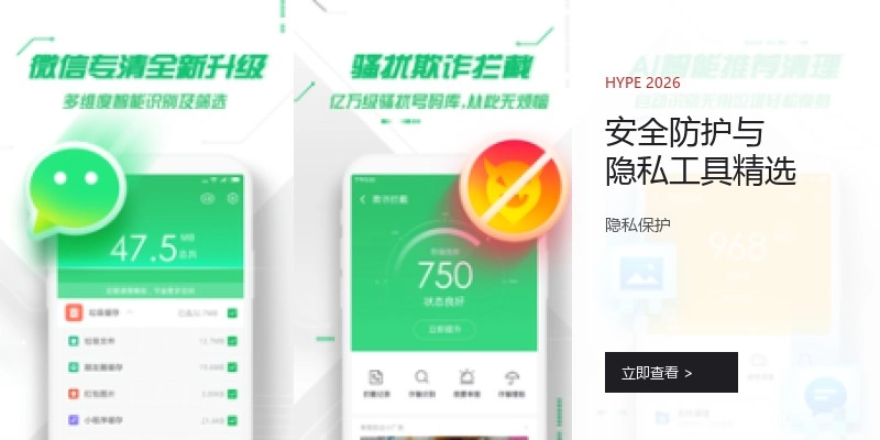 安全防护与隐私工具精选