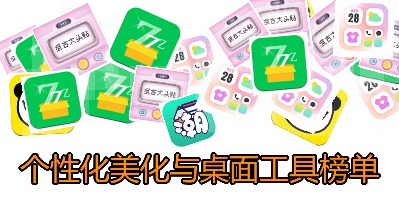 个性化美化与桌面工具榜单