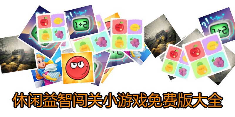 休闲益智闯关小游戏免费版大全