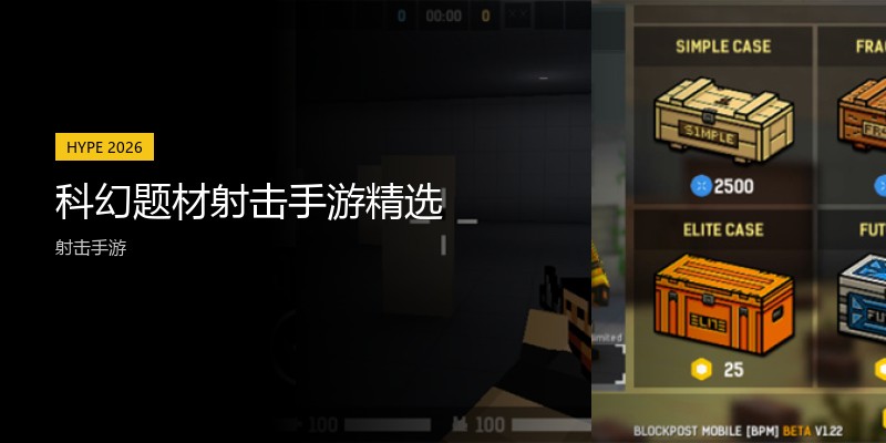科幻题材射击手游精选