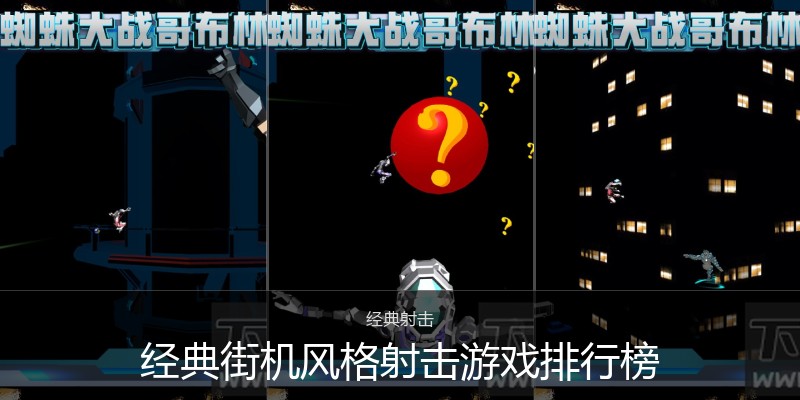经典街机风格射击游戏排行榜