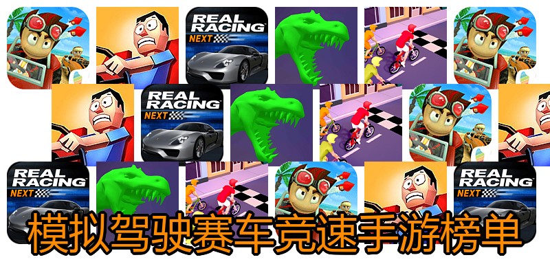 模拟驾驶赛车竞速手游榜单