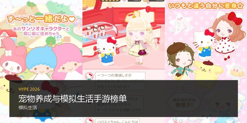 宠物养成与模拟生活手游榜单