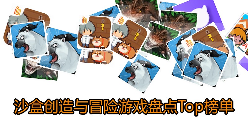 沙盒创造与冒险游戏盘点Top榜单