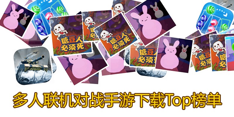 多人联机对战手游下载Top榜单
