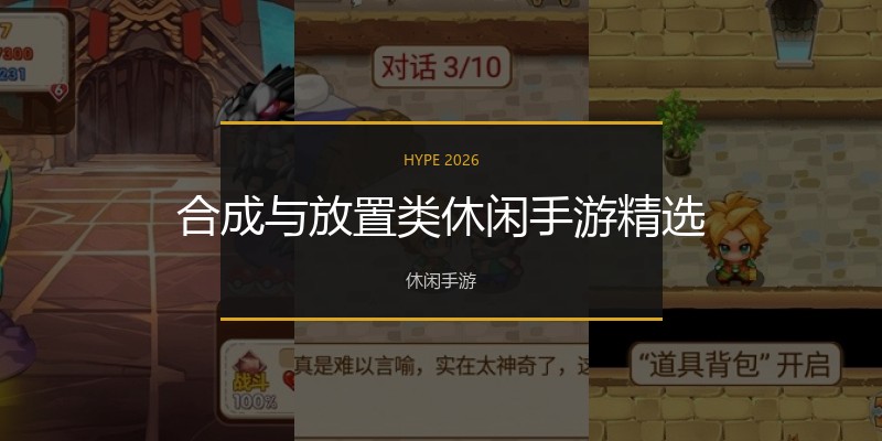 合成与放置类休闲手游精选