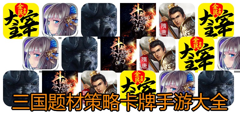 三国题材策略卡牌手游大全