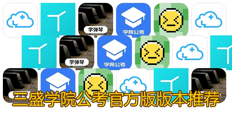 三盛学院公考官方版版本推荐