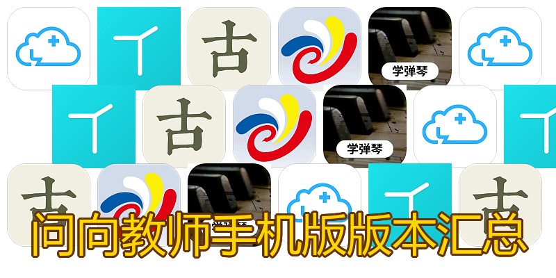 问向教师手机版版本汇总